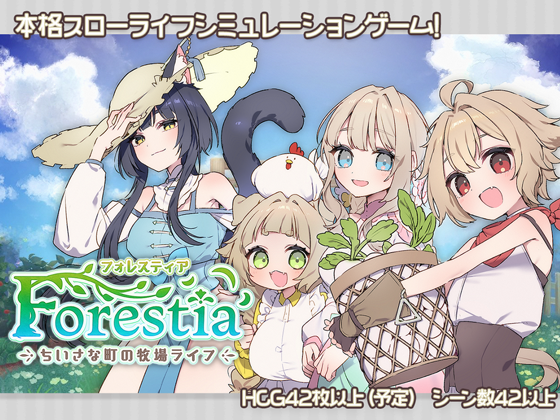 本格スローライフシミュレーションゲーム
フォレスティア～小さな町の牧場ライフ～

DLSiteにて予告ページが公開されました！
お気に入り登録と拡散にご協力をよろしくお願いいたします！

dlsite.com/maniax/announc…