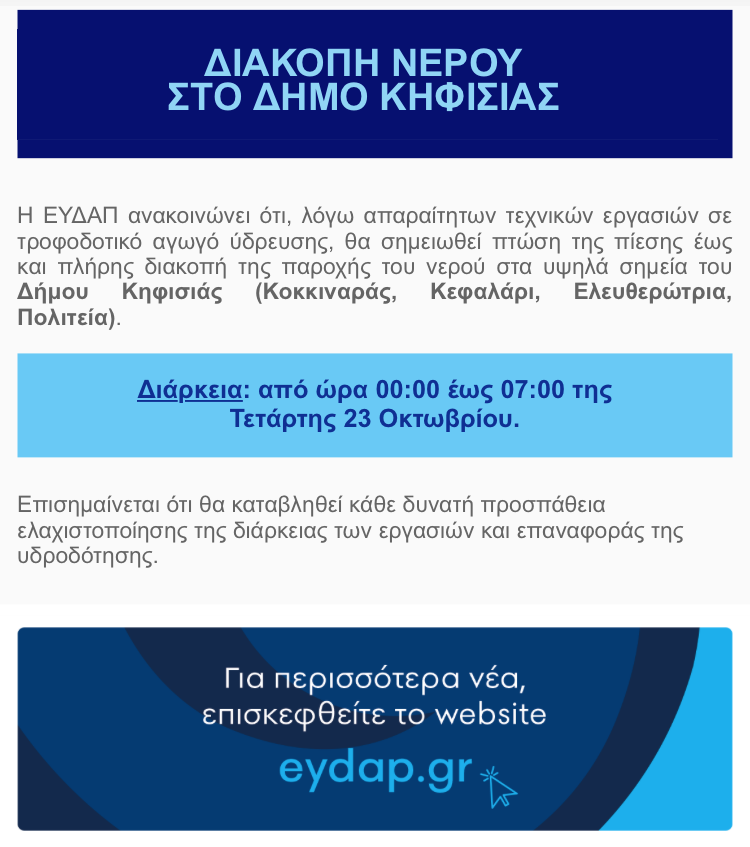 📣📣Ανακοίνωση της #ΕΥΔΑΠ για προγραμματισμένη πτώση πίεσης και διακοπής παροχής νερού την Τετάρτη 23 Οκτωβρίου 2024 στον Δήμο Κηφισιάς