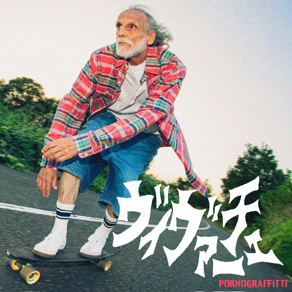 この人かしら
ポルノのヴィヴァーチェのイケてるじいさん 