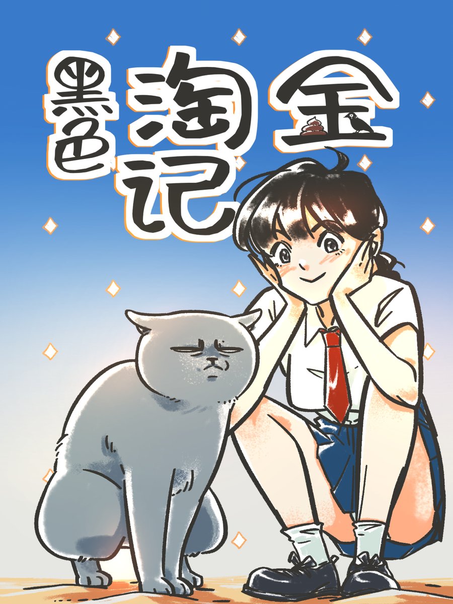 PM_Skin's tweet photo. 黑色淘金记·铲屎的双重妄想(1) https://t.co/HHan4uV4po