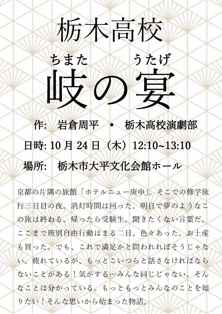 令和6年度栃木県南ブロック　高校演劇研究大会コンクールにて「岐の宴」を上演します