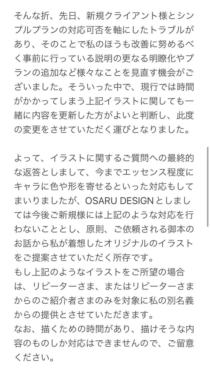 OsaruDesign's tweet photo. 【お知らせ】

先日おしらせした、「二次創作でのご利用に関する装画オプションの削除」に関し、今後再開予定はないか等お問い合わせがありましたため、経緯や今後の対応についてSNSでも周知いたします。
長くなりますが、どうぞご容赦ください。

今後ともOSARU DESIGNをよろしくお願いいたします。 https://t.co/lXxnbRpE8t