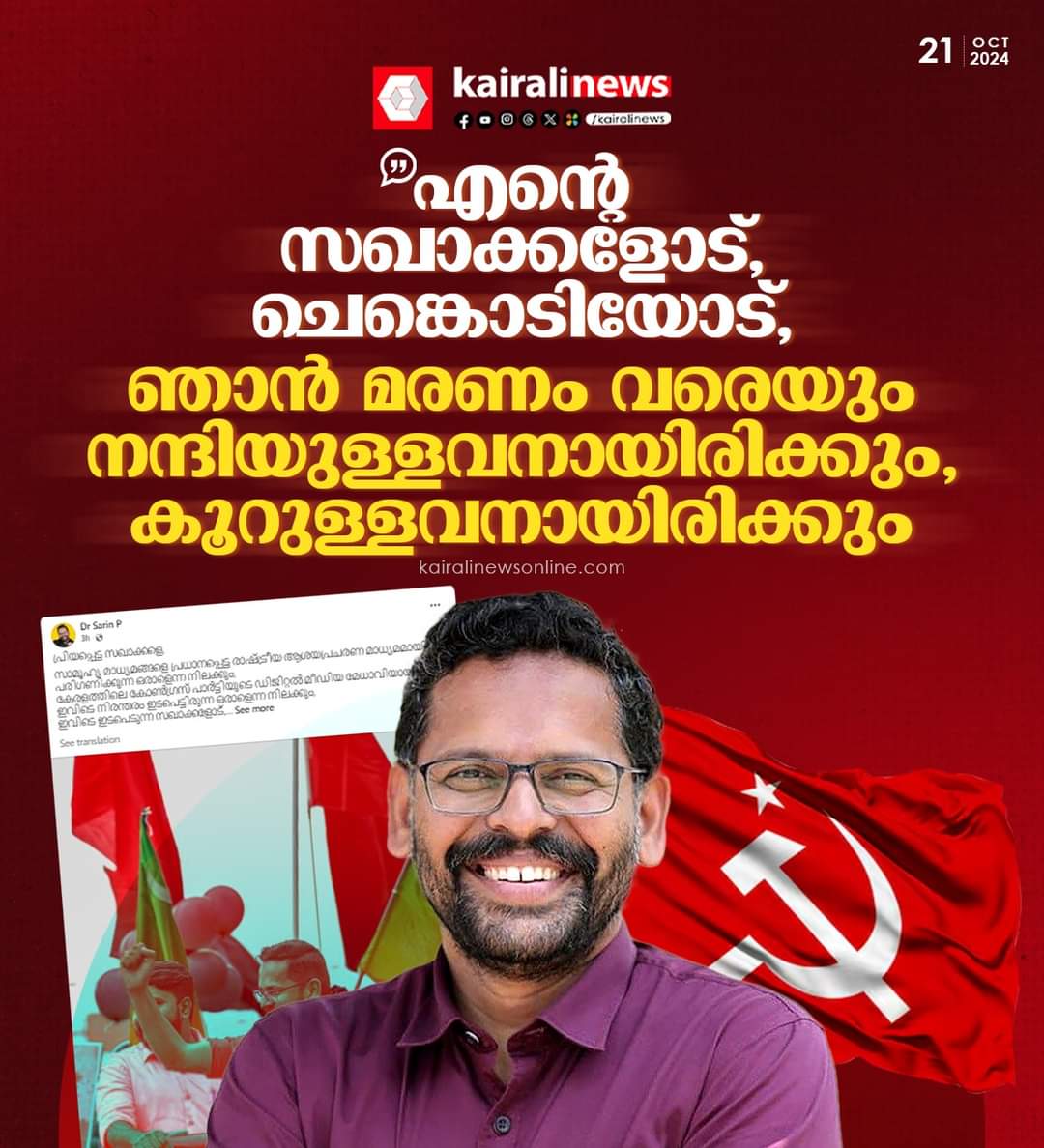 RiyasM79468761's tweet image. താങ്ക്യൂ സരിൻ

ഫേസ്ബുക്ക് കുറിപ്പ് പങ്കുവെച്ച് പി സരിന്‍
#psarin #fbpost