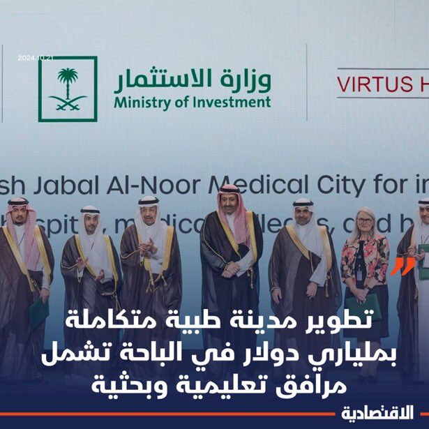 from_al_baha's tweet photo. بحضور سمو #أمير_الباحة وقعت شركة "فيرتوس هيلث بارتنرز" مذكرة تفاهم مع وزارات الاستثمار والصحة والتعليم لتطوير مدينة طبية متكاملة جديدة بمنطقة #الباحة بملياري دولار باسم "جبل النور الطبية" وسوف يكون المشروع طبي وتعليمي وبحثي .
تهانينا لسموه الكريم ولاهالي منطقة #الباحة على هذا المشروع النوعي .. https://t.co/ksxZqIjYFa