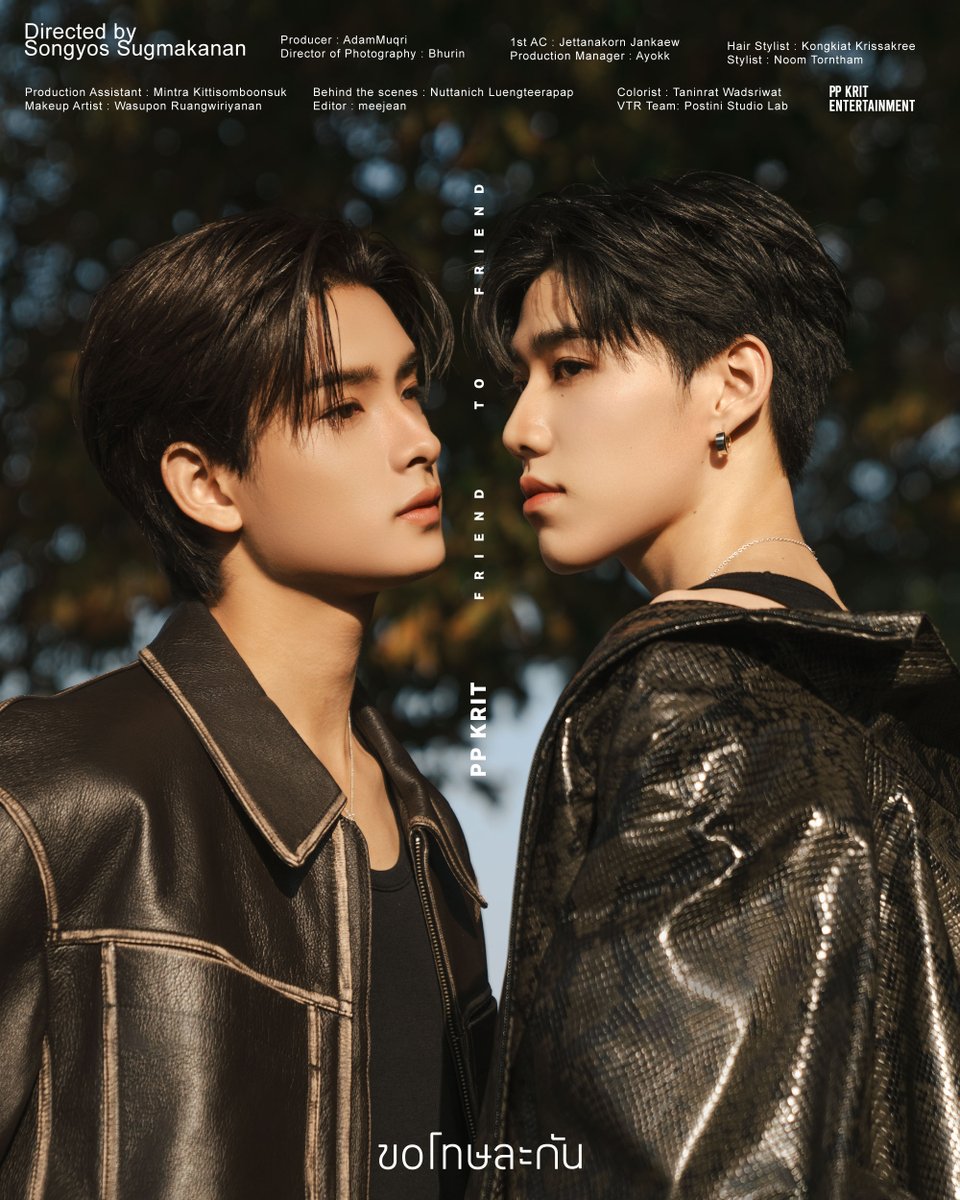 แล้วใครเคยแอบชอบ แต่ไม่กล้าบอกเค้าบ้าง?
#ขอโทษละกัน_Poster

เรื่องราวความสัมพันธ์แบบ 'เพื่อน-เพื่อน' ของทั้งสองจะเป็นยังไง รอติดตามใน #PPKrit_ขอโทษละกัน (friend to friend) - Official MV
Directed by Songyos Sugmakanan

🗓️ 22.10.24 | 8:00 PM (GMT+7)
YouTube: PP Krit Entertainment