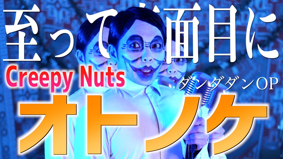 【至って真面目に】Creepy Nuts "オトノケ" 歌ってみた【TVアニメ『ダンダダン』OP主題歌】 youtu.be/GeMMZr5rOTw?si… 

やっちゃいました