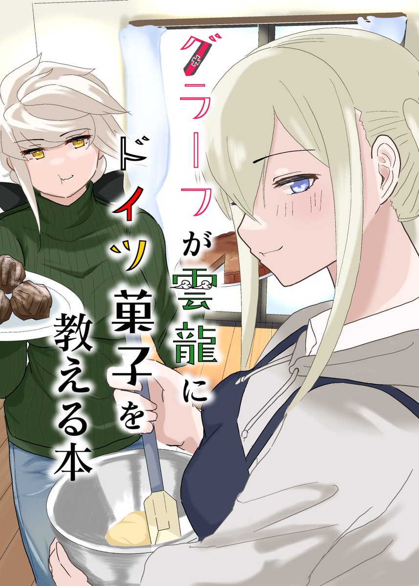 グラーフが雲龍にドイツ菓子を教える話2/4 