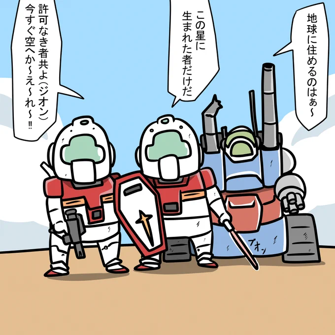 彼らはジオンの事を宇宙人と呼ぶ 