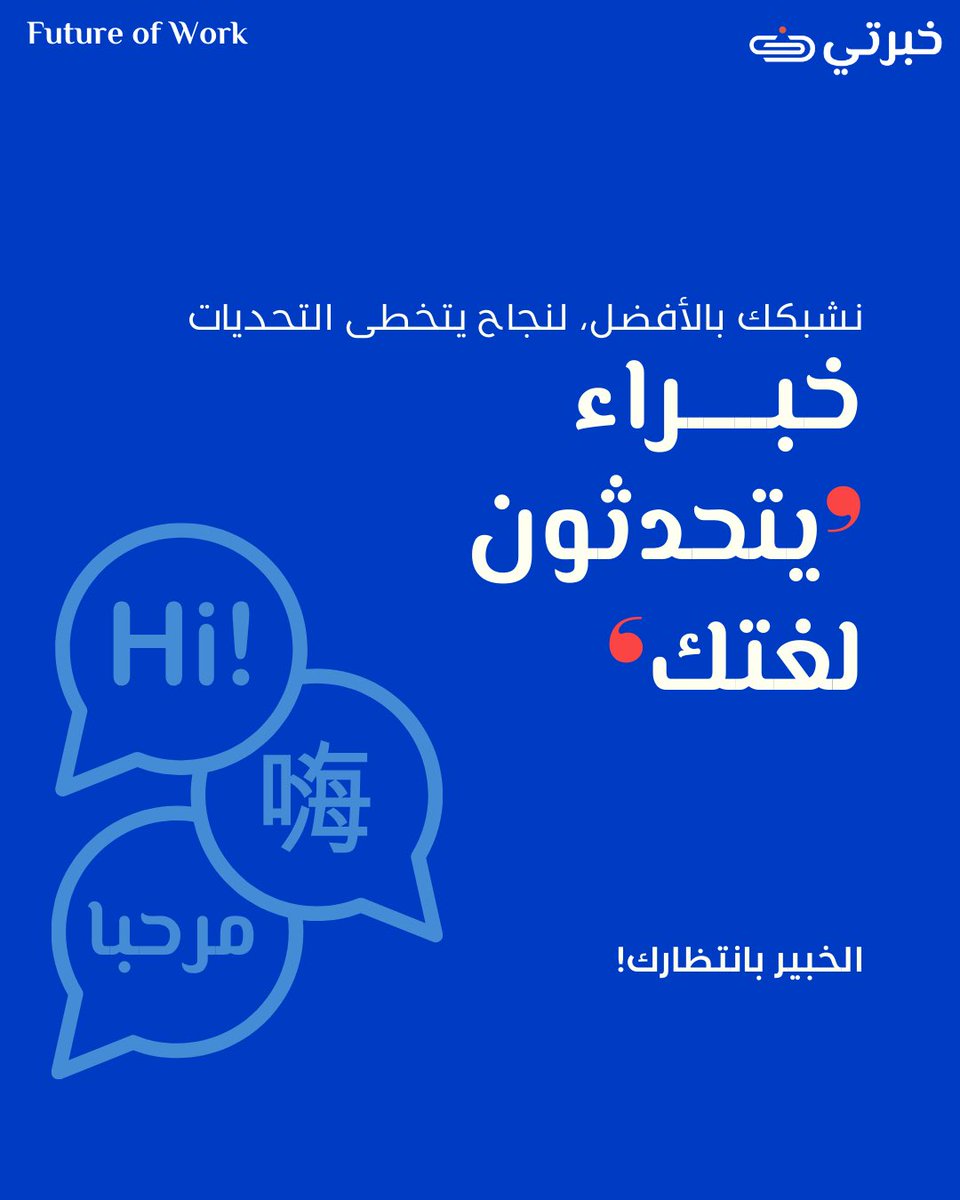 Khibraty (@khibraty) on Twitter photo تخيل الحصول على خبرة عالمية من خبير يفهمك ويتحدث لغتك!
دعنا نساعدك. تواصل معنا الآن عبر hello@khibraty.com تخيل الحصول على خبرة عالمية من خبير يفهمك ويتحدث لغتك!
دعنا نساعدك. تواصل معنا الآن عبر hello@khibraty.com