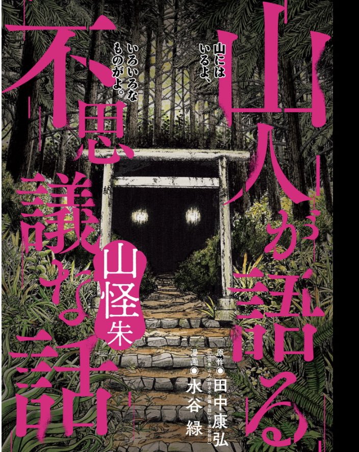 山の不思議なちょっと怖い実話⛰️

『山人が語る不思議な話 山怪朱』
原作 田中康弘/漫画 水谷緑

ビッコミで1話が読めます!

奥多摩「闇女」
https://t.co/rJoI6jLZON 