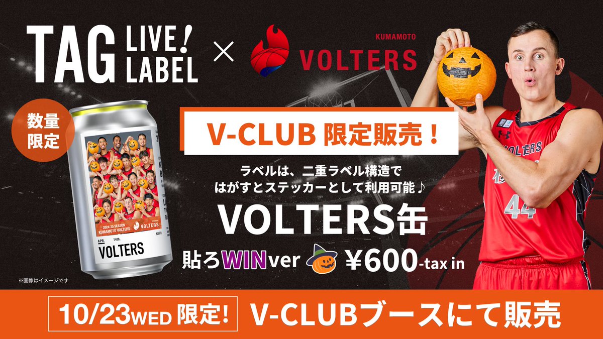 ❤️‍🔥V-CLUB情報❤️‍🔥

V-CLUBブース限定で販売中のTAG LIVE LABEL×熊本ヴォルターズ オリジナルラベルドリンク『VOLTERS缶』
10/23(水) VS愛媛オレンジバイキングスにて、貼ろWINバージョンが登場します🎃

手に入るのはV-CLUBブースだけ！二重ラベル構造ではがすとステッカーとして保存可能♪