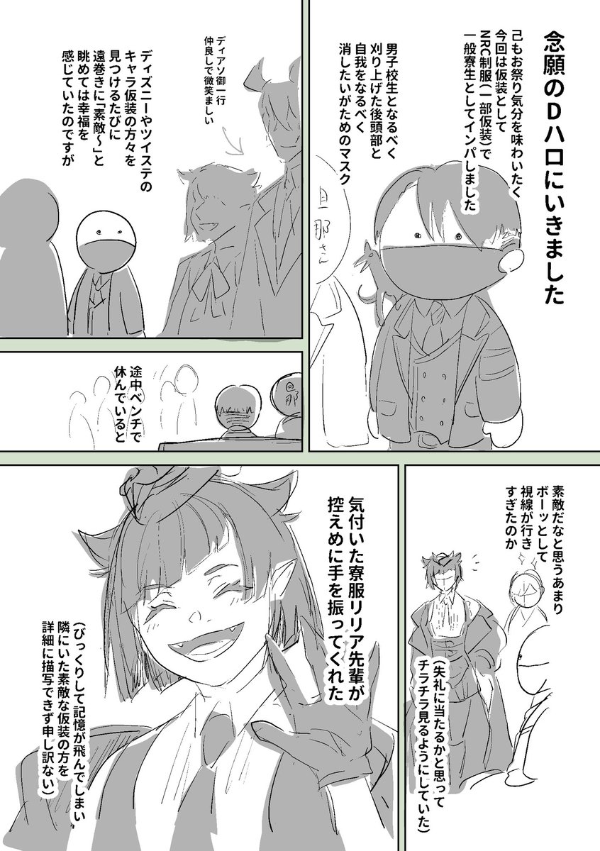 ハロウィンオンリーアトラクションやパレードとても面白かった(描ききれないので推しへの幻覚だけまとめた)
レポはほぼオタクの幻覚ですので流し見してください
#Dハロツイステ仮装 