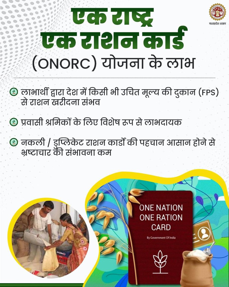 foodsuppliesmp's tweet photo. एक राष्ट्र, एक राशन कार्ड से देशभर में कहीं भी सस्ता राशन पाएं। प्रवासी मजदूरों और गरीबों के लिए खाद्य सुरक्षा और पारदर्शिता सुनिश्चित।
#OneNationOneRation #FoodForAll #FoodSecurity #ONORC https://t.co/6dOLXa87HW