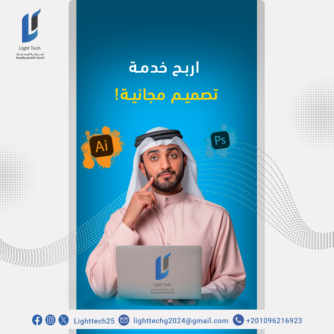 Lighttech25's tweet photo. شارك في مسابقتنا لهذا الأسبوع! كل ما عليك فعله هو التعليق على هذا المنشور وذكر أكثر خدمة تود تجربتها من لايت تيك. سيتم اختيار الفائز عشوائياً لخدمة تصميم مجانية! #مسابقة_تصميم #خدمات_لايت_تيك https://t.co/nSqz3LiflD