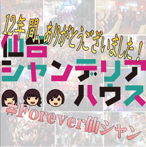ChandelierHouse's tweet photo. 【大切なお知らせ】
仙台シャンデリアハウスは11月のVol.22で通常回の、来年3月のライブアフターでSP回の、それぞれ最終回とさせていただくことになりました。
 この12年、大勢の皆さんに支えて頂きました。本当にありがとうございます。ぜひ最後にもう1度、会場へ足をお運び下さい！
#Forever仙シャン https://t.co/shoykEPfSA