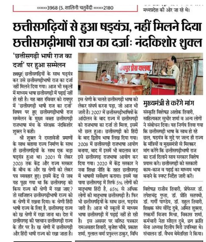 छत्तीसगढ़ीभासी राज दर्जा नइ मिले के पाछू बड़का साजिस होय हे- नंदकिसोर सुकुल
रायपुर म इतवार के छत्तीसगढ़ीभासी राज सम्मेलन होइस. सम्मेलन म नंदकिसोर सुकुल  के संग कतको साहित्यकार, पत्रकार, प्रोफेसर, रंगकर्मी, कलाकार, छात्र म सामिल होइन
#मोर_चिन्हारी_छत्तीसगढ़ी 
<a href="/ChhattisgarhCMO/">CMO Chhattisgarh</a>