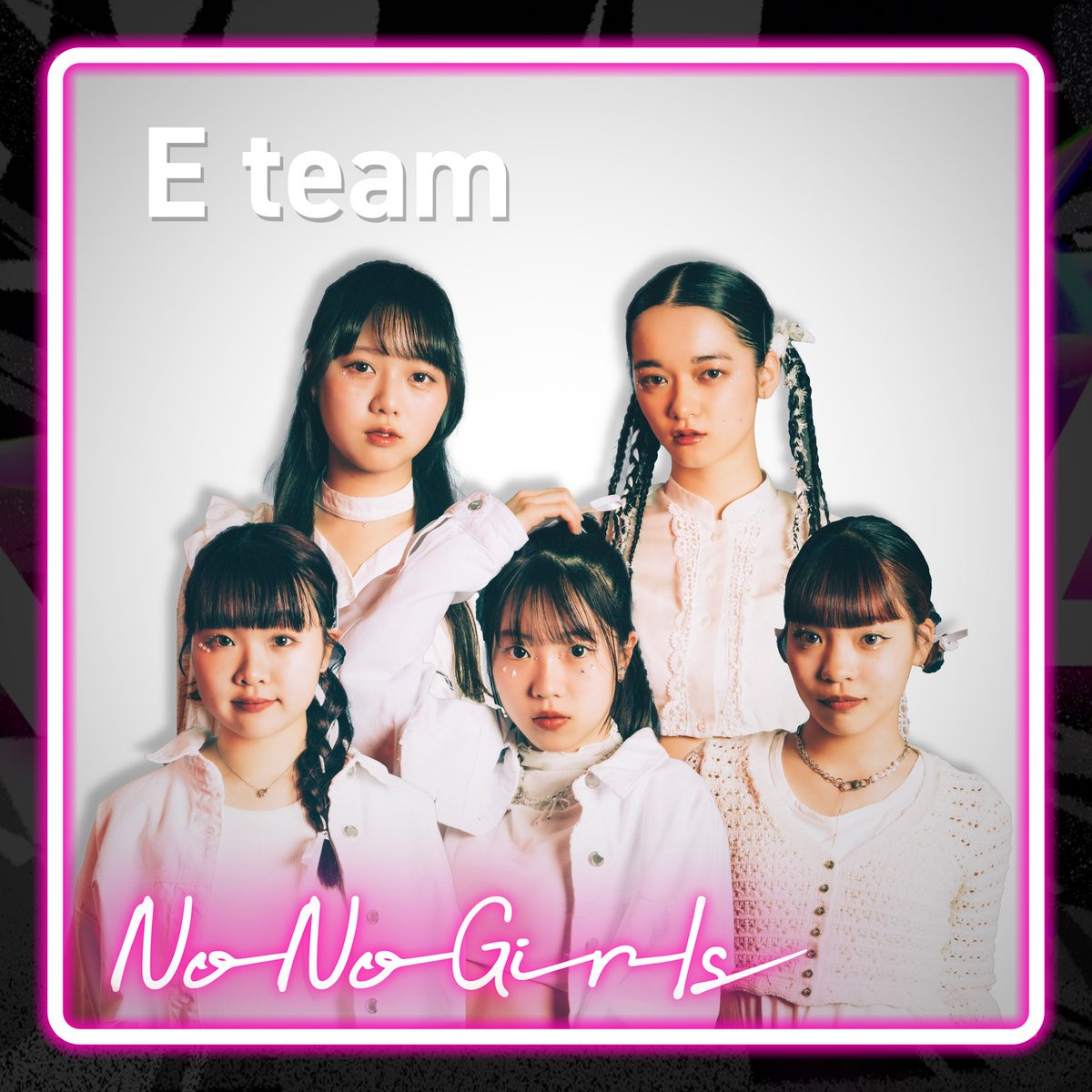 ┊#NoNoGirls┊❤️‍🔥 3rd Round E team ➖Chapter➖ ♪君が好き