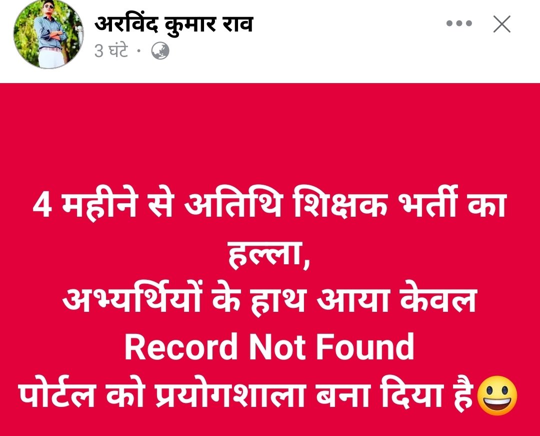 अतिथि सिस्टम खत्म करके अतिथियों से भरे गए रिक्त पदों पर शिक्षक भर्ती निकालो 

अतिथि भर्ती से योग्य अभ्यर्थियों के साथ साथ स्कूल में पढ़ने वाले बच्चों के भविष्य से खिलवाड़ हो रहा है

<a href="/DrMohanYadav51/">Dr Mohan Yadav</a> <a href="/udaypratapmp/">Uday Pratap Singh</a> <a href="/schooledump/">School Education Department, MP</a> <a href="/WelfareTribal/">Tribal Welfare Department, MP</a> <a href="/INCMP/">MP Congress</a>

 #NewVacancyMptet3 #TheRajaSaab