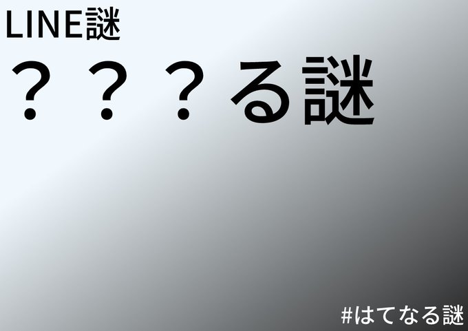 ？？？る謎
