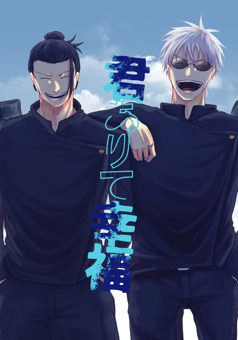 【10/27新刊サンプル】(1/2)
「君ありて幸福」32p/A5/全年齢
五条と夏油が訓練したり空港で話したりしながら「満足」を確かめる話です。よろしくお願いします! 