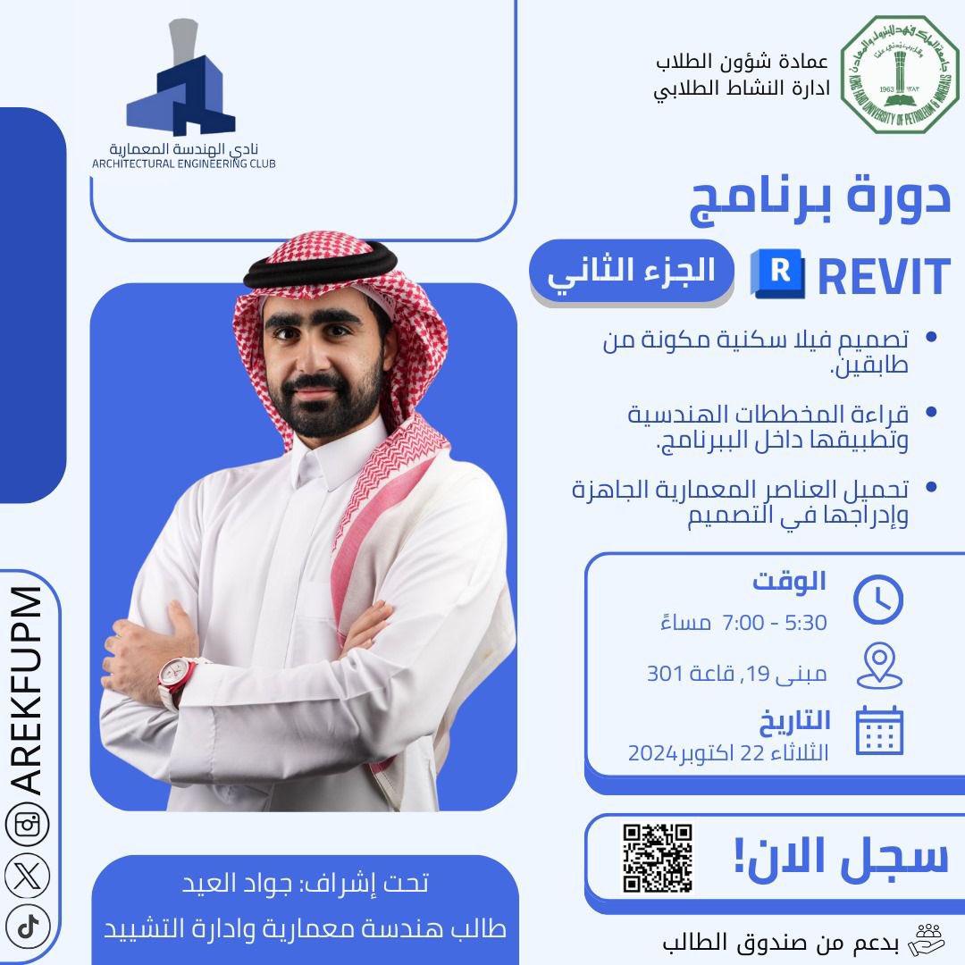 يسرنا الإعلان عن تنظيم الجزء الثاني من دورة برنامج REVIT

🔻*التسجيل عن طريق الرابط: *🔻
forms.gle/xNUyyQVJyJsj2j…
📍*المكان:*
مبنى ١٩، قاعة 301

⏰*الوقت:*
5:30 PM - 7:00 pm

🗓️*التاريخ:*
22 أكتوبر 2024
الثلاثاء