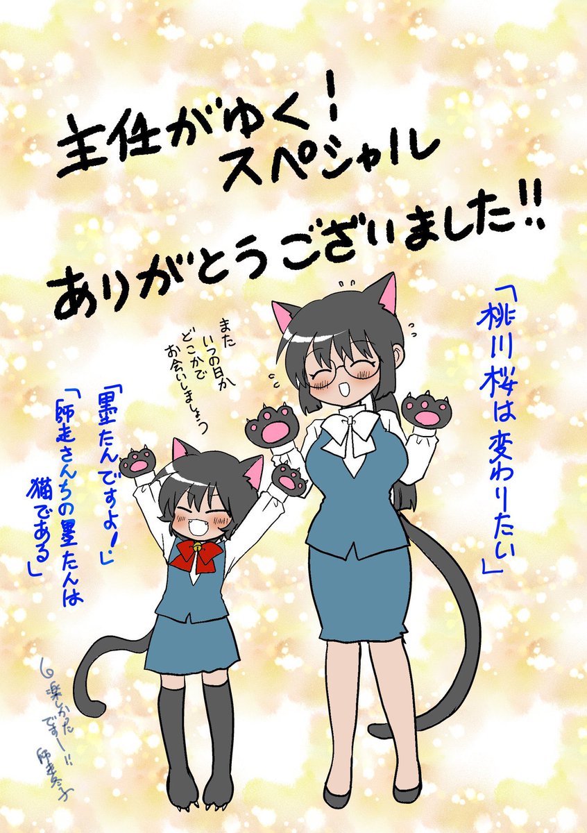 主任がゆく!スペシャル最終号本日発売です。『墨たんですよ!』『師走さんちの墨たんは猫である』『桃川桜は変わりたい!』で大変お世話になりました。擬人化、社会人コスプレと初めてのジャンルを大変楽しく描かせて頂きました。大好きな雑誌でした。本当にお疲れ様でした!
#ありがとう主任SP