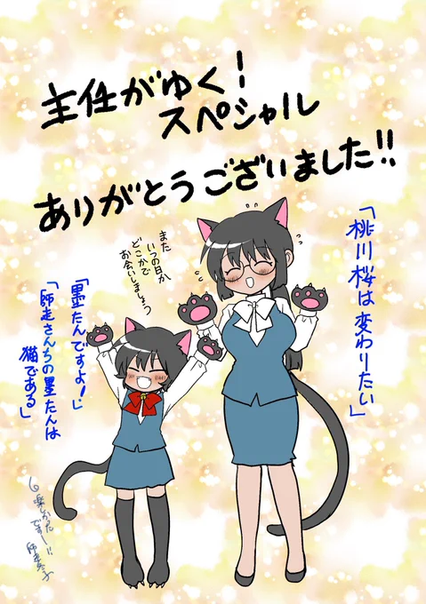 主任がゆく!スペシャル最終号本日発売です。『墨たんですよ!』『師走さんちの墨たんは猫である』『桃川桜は変わりたい!』で大変お世話になりました。擬人化、社会人コスプレと初めてのジャンルを大変楽しく描かせて頂きました。大好きな雑誌でした。本当にお疲れ様でした!

#ありがとう主任SP 