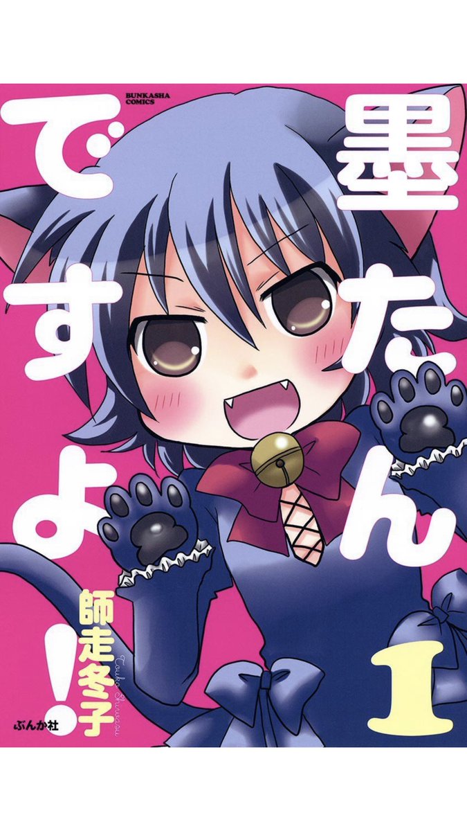 『墨たんですよ!』
『師走さんちの墨たんは猫である』
『桃川桜は変わりたい』
よろしくお願いします!

#ありがとう主任SP 