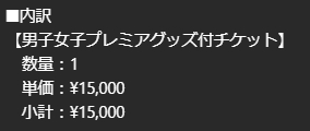 というわけで50TAの横浜アリーナは第2希望の「男子女子プレミアグッズ