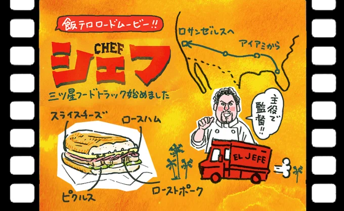 #食べてみたい映画飯 
そらもう、
『シェフ 三ツ星フードトラック始めました』のキューバサンドでしょ。 