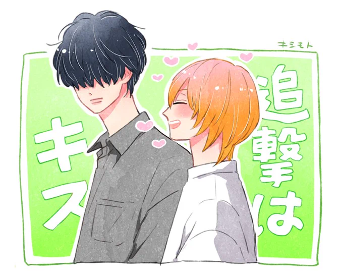 今日GUSH10月号に掲載された読み切りの #追撃はキス のアンケートを送っていただきました🙏✨
短編でしたがたくさん「面白かった!」とのお声をいただいて心から感謝です🙇‍♀️

(イラスト再掲) 