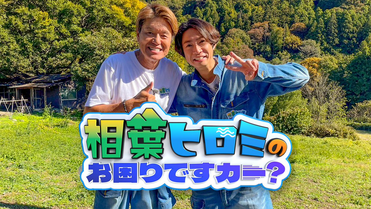 aibahiromi_EX's tweet image. #相葉ヒロミのお困りですカー?
/
㊗️第3弾❗️放送決定しました🎊
\
今回もヒロミさんと相葉さんが
お困りごと解決のため
体を張った撮影に挑んでくださいました🙏✨
その様子は…
10月30日(水)よる7時📺
 ̄V ̄ ̄ ̄ ̄ ̄ ̄ ̄ ̄ ̄
全国放送です👀!
ぜひお楽しみに待っててください🤗
#ヒロミ #相葉雅紀