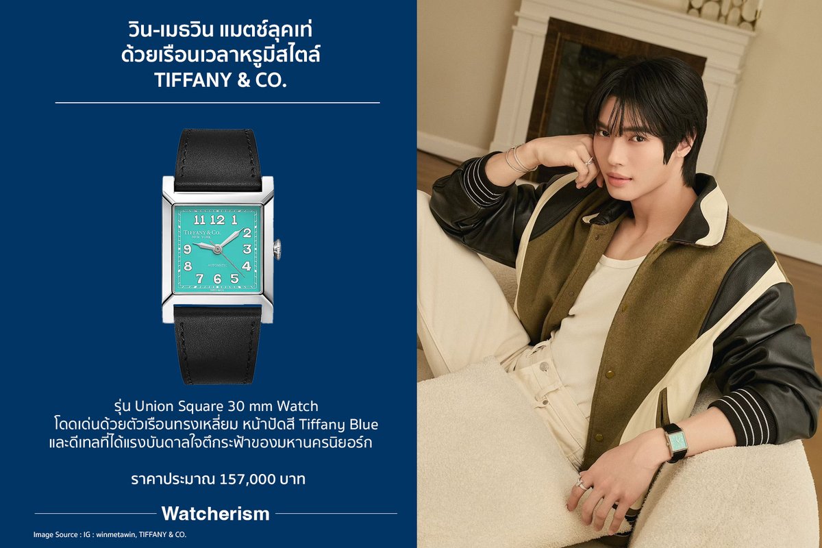 watcherismth's tweet photo. จะมีนาฬิกาเรือนไหนเหมาะกับ #winmetawin เท่ากับ #TiffanyAndCo รุ่น Union Square 30 mm Watch มากับตัวเรือนทรงเหลี่ยม หน้าปัดสี Tiffany Blue หลักชั่วโมงตัวเลขอารบิกสีขาว อันเป็นเอกลักษณ์ พร้อมดีเทลที่ได้แรงบันดาลใจตึกระฟ้าของมหานครนิยอร์ก ซึ่งแมตช์ลุคสปอร์ตของเขาได้ลงตัวและดูดีสุดๆ https://t.co/ZzrK8xTApQ