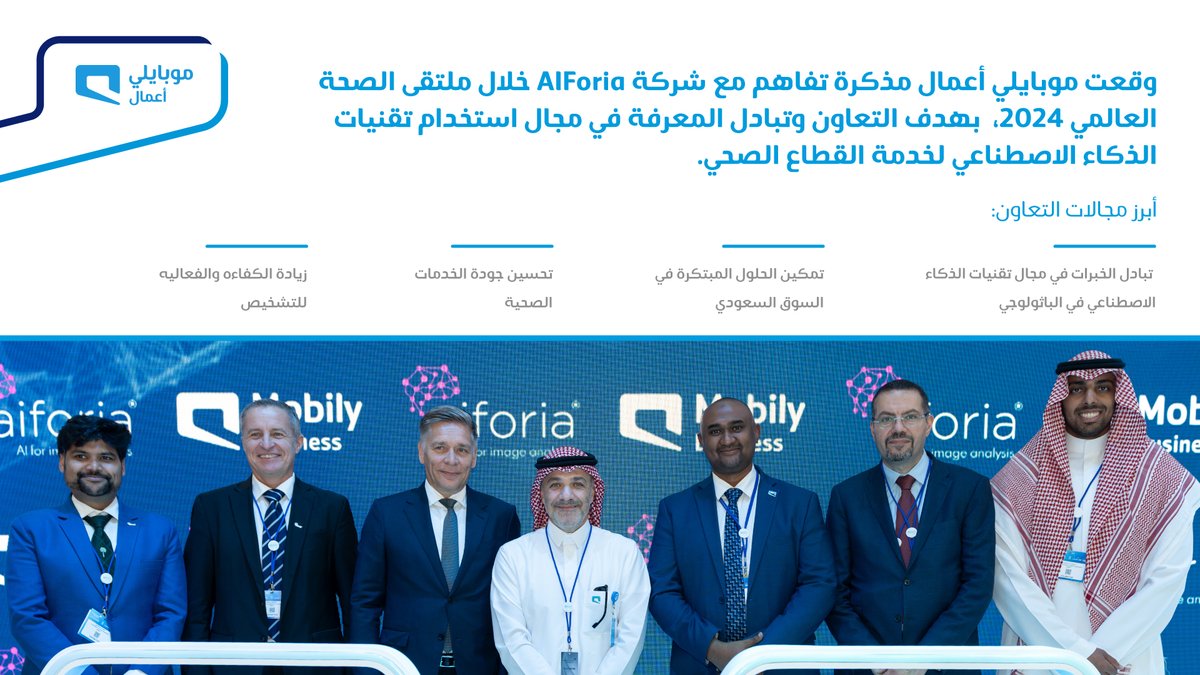 وقعنا مذكرة تفاهم مع شركة Aiforia في #ملتقى_الصحة_العالمي والتي تهدف إلى تعزيز سبل التعاون وتبادل المعرفة في مجال إستخدام تقنيات الذكاء الاصطناعي لخدمة القطاع الصحي. 
<a href="/aiforia_tech/">Aiforia</a>

#موبايلي_أعمال