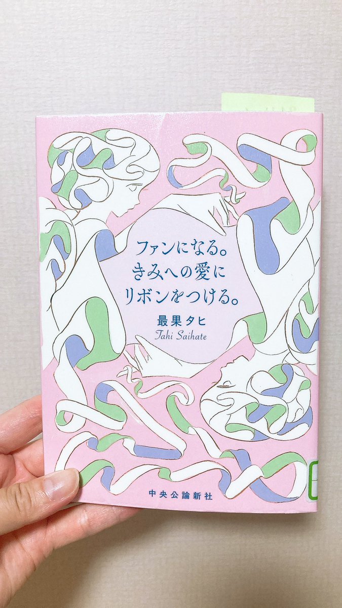 kakkyrabbit's tweet photo. 文学界における宝塚ファン筆頭、最果タヒさんの最新エッセイを図書館で借りて読んでます🌸✨
宝塚市に住んで、苦しいくらい宝塚一色で幸せだった時代を思い出す😌✨

#最果タヒ https://t.co/YvgW1XshLg