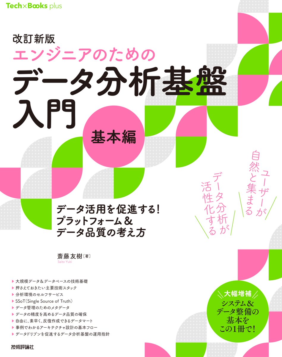 yuki_saito_en's tweet photo. 改訂新版［エンジニアのための］データ分析基盤入門＜基本編＞　データ活用を促進する！ プラットフォーム＆データ品質の考え方 Tech × Books plus

Kindle版も予約開始です👀

https://t.co/9Fugn2geMZ

書影もかなり鮮やかです✨ https://t.co/kPxuBGRWLU
