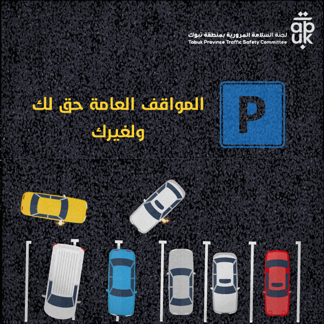 الوقوف بانضباط يسهم في تنظيم الحركة المرورية ويخدم الجميع. 
#السلامة_المرورية