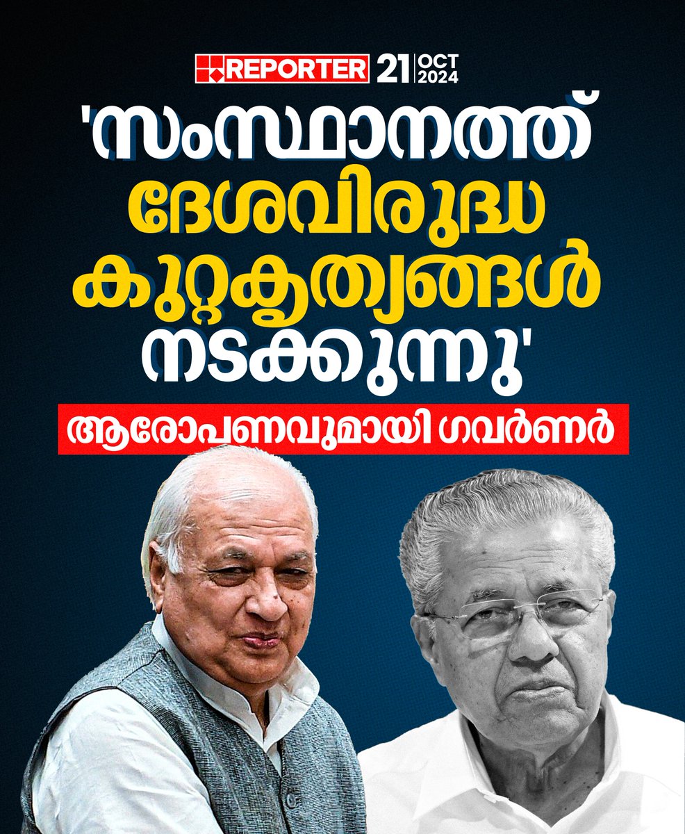 reporter_tv's tweet photo. മുഖ്യമന്ത്രി അയച്ച കത്ത് അവർ തന്നെ മാധ്യമങ്ങൾക്ക് ചോർത്തിനൽകി. പിന്നെങ്ങനെയാണ് താൻ ചോർത്തിയെന്ന് പറയുന്നതെന്നും ഗവർണർ
Read Story: https://t.co/dlVRTYyTzt
Join WhatsApp Channel: https://t.co/qSylkNNLTc
#ArifMuhammadKhan #PinarayiVijayan #keralagovernor #keralagovernment https://t.co/r3FCnKkbY1