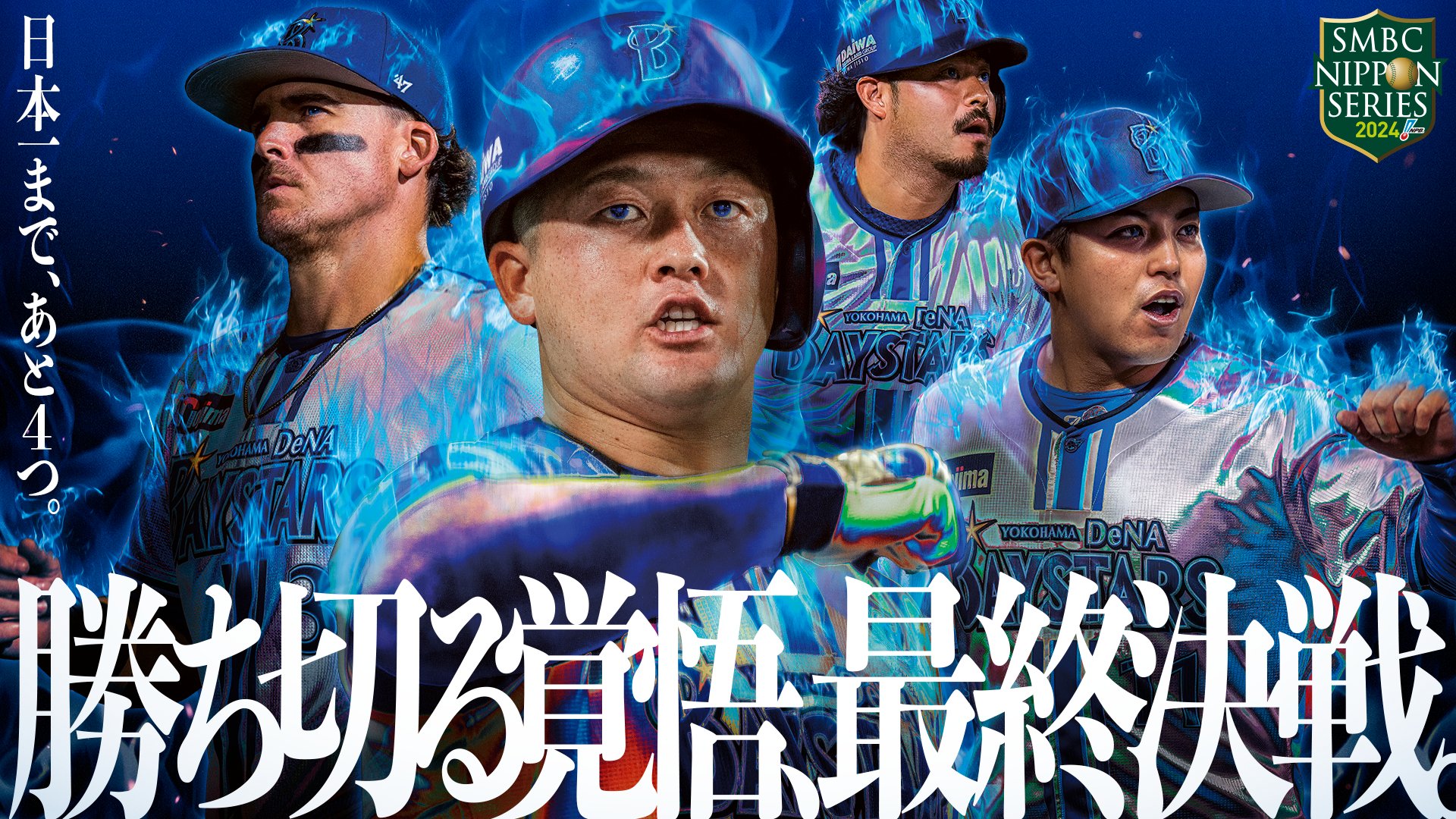 劇場累計動員10万人超の横浜DeNAベイスターズ公式