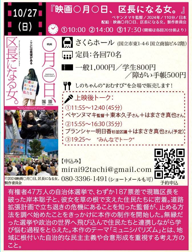 kunitachieiga's tweet photo. 10/27（日）『映画◯月◯日、区長になる女』 
会場：さくらホール 
トーク：ぺヤンヌマキ監督＋東本久子さん＋はまさき真也さん  
無縁だった選挙や政治に飛び込んだ市民が主役。果たして、地域から政治が変えられるのだろうか。1回目上映後トークには選挙に関わった市民とともに監督が登壇します。 https://t.co/xTRwUAM6bt
