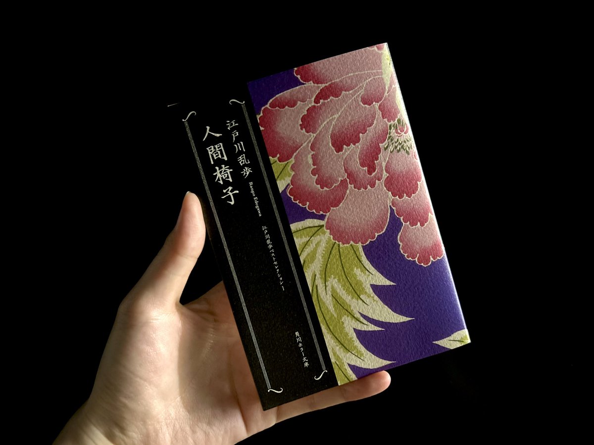 江戸川乱歩先生お誕生日だということを知り、駆け込みで投稿。角川文庫