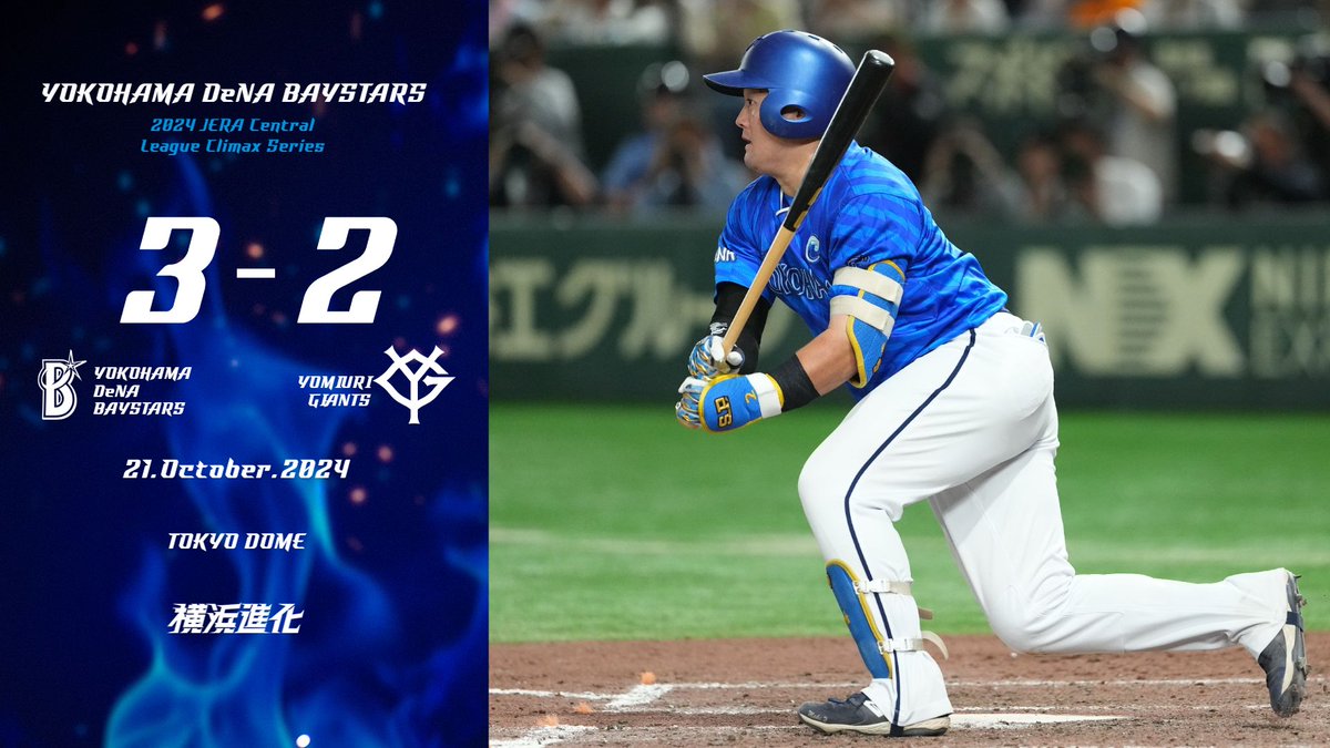 2点を追う5回、#森敬斗 選手と代打 #フォード 選手の連続タイムリーで同点とし、救援陣も必死の踏ん張りを見せて勝ち越しを許さない！
迎えた9回、#牧秀悟 選手のタイムリーでついに勝ち越し！最終回を #森原康平 選手がしのぎ、#JERAクライマックスセ