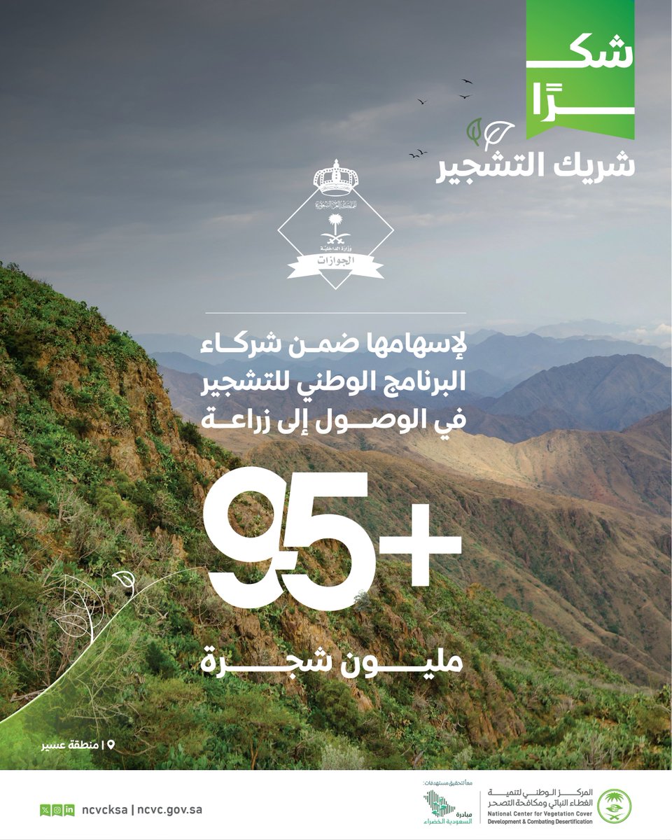 ncvcksa's tweet image. المركز يعرب عن شكره للمديرية العامة للجوازات؛ لإسهامها في تحقيق مستهدفات #البرنامج_الوطني_للتشجير، ونتطلع إلى مزيد من العمل والتعاون المثمر.

#مبادرة_السعودية_الخضراء
#شكراً_شريك_التشجير