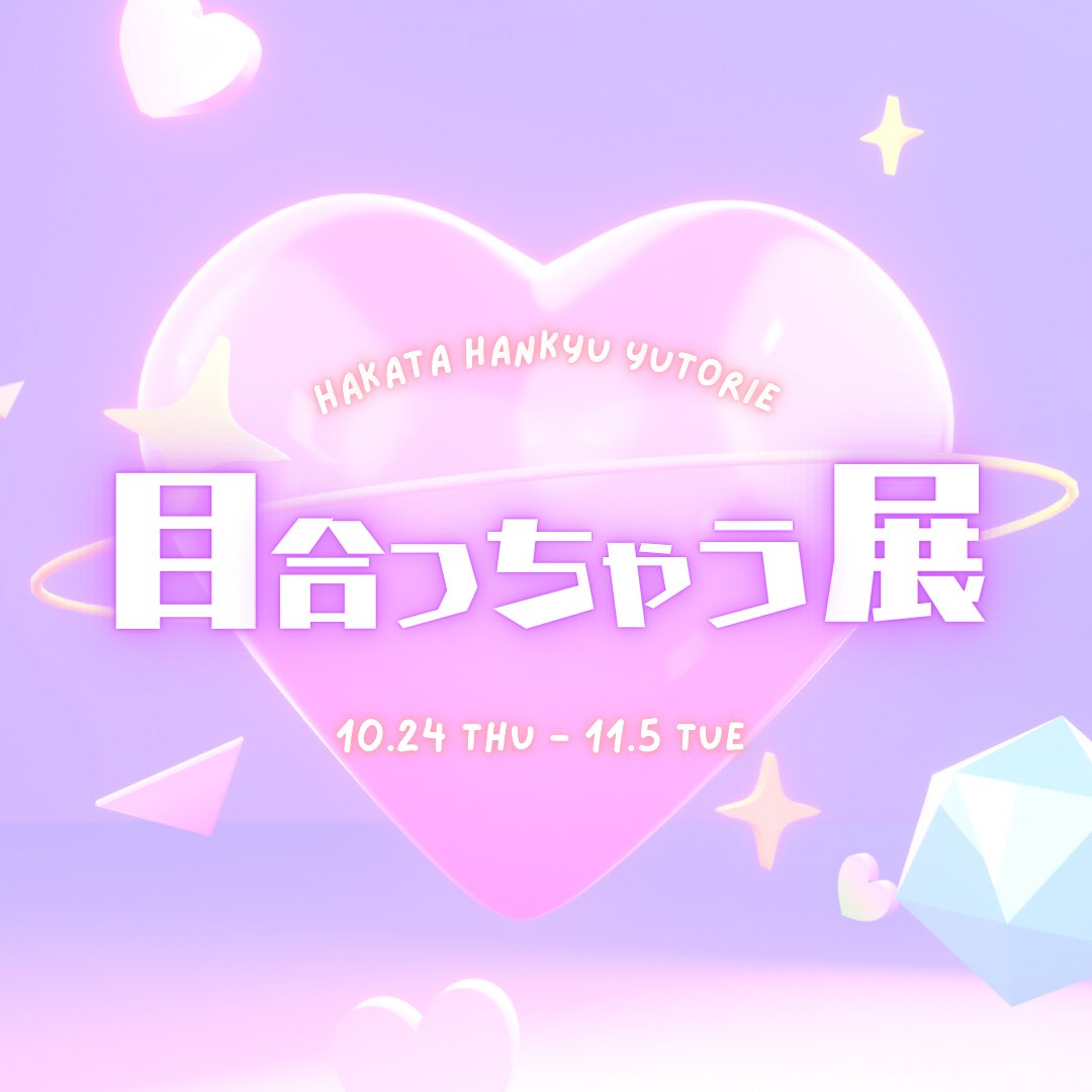 IchimuraYuri's tweet photo. 「目合っちゃう展2024」
2024.10.24（木）-11.5（火）
10:00～20:00（最終日〜18:00）
博多阪急8階
 『ユトリエ』 イベントルームA

こちら参加させていただきます✨
たくさんシラタマグッズ用意しました！
初の博多上陸なので、
博多のみなさまぜひぜひお越しください💖 https://t.co/UFuX2Pv8a1
