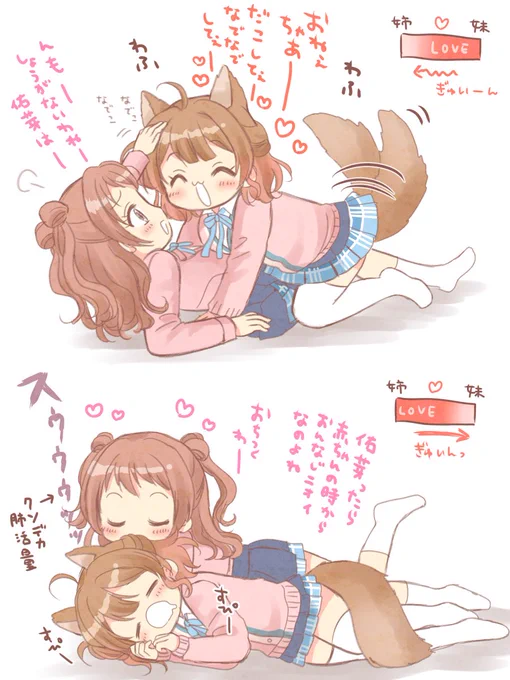 花海姉妹のコミュ見てみたんだけど、結局どっちの愛のが重いのかしら 