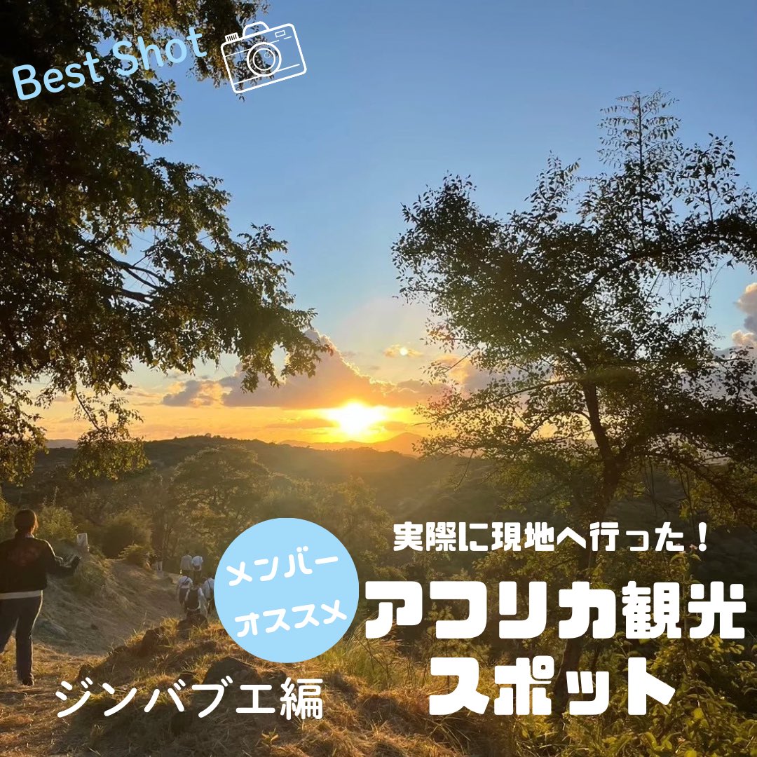 mpj_youth's tweet photo. ✈️アフリカ観光スポット✈️
今回からは観光の面でアフリカをお伝えします！実際に現地にいったMPJメンバーが紹介してくれますよ♪
詳しくはインスタをご覧ください！

#アフリカ#ジンバブエ#グレートジンバブエ#アフリカ旅行 https://t.co/cIajCZxShB