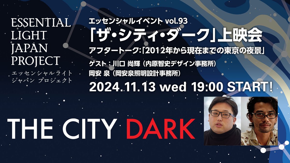 EssLight's tweet photo. 11月のエッセンシャルイベントは「ザ・シティ・ダーク上映会」です。2012年に公開イベントを行ってから久々の上映イベントとなります。ゲストに川口 尚輝（内原智史デザイン事務所）にお越しいただき映画についてのアフタートークも行います。

https://t.co/M9vskGQi1u https://t.co/kpynynWyik