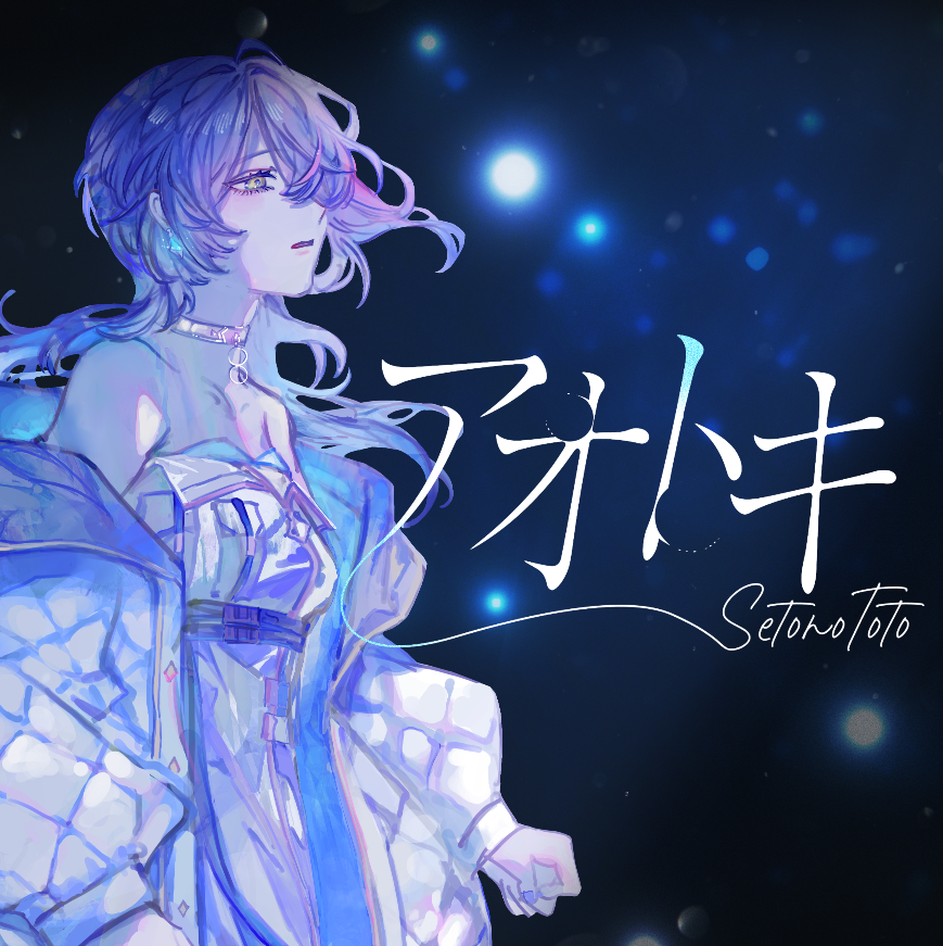 setono_toto1010's tweet photo. 🐟新曲配信URLのお知らせ🐟
2024/10/23(水)00:00～
9th Original song「アオトキ」
リリースいたします。

配信：https://t.co/1ybFUSQKTe

本作は瀬戸乃とと本人が作詞をしております。
お楽しみに…💎✨

#ととのアオトキ #10月爆発せとのとと https://t.co/vgd3TW1IqF