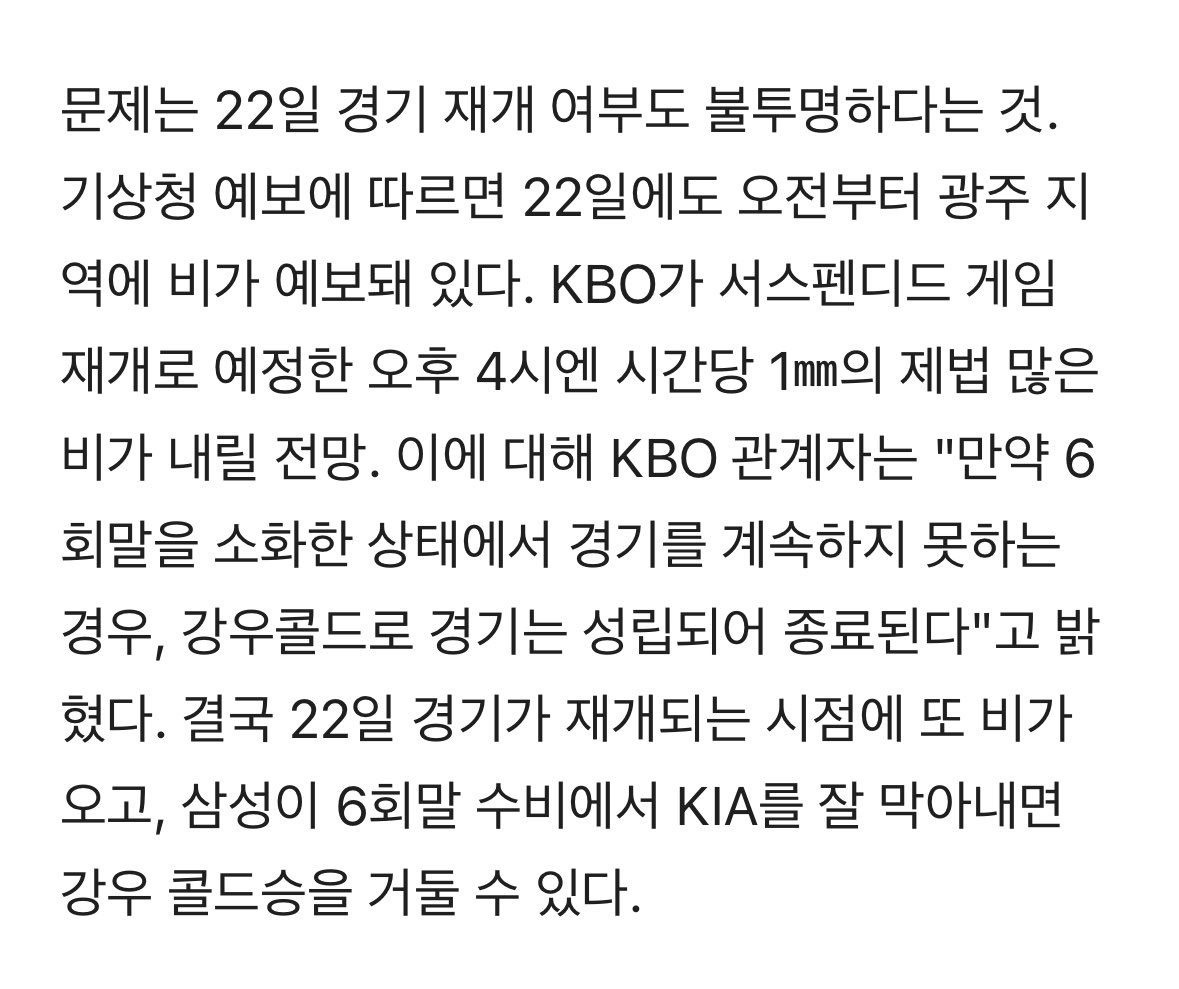 KBO 관계자는 "만약 6회말을 소화한 상태에서 경기를 계속하지 못하는 경우, 강우콜드로 경기는 성립되어 종료된다"고 밝혔다.