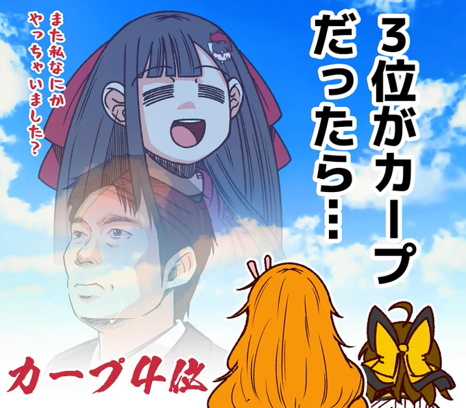 巨人ファン『3位がカープでしたら・・・』
阪神ファン『3位がカープやったら・・・』

カープファン『あれ・・・やっちゃいました?』 